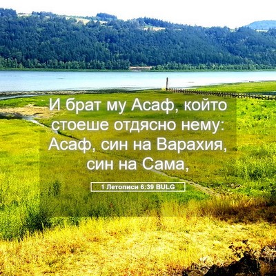 Picture 05 - 1 Летописи 6:39 BULG - И брат му Асаф, който - Bible Verse Picture