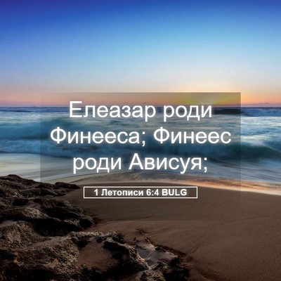 Picture 05 - 1 Летописи 6:4 BULG - Елеазар роди Финееса; - Bible Verse Picture