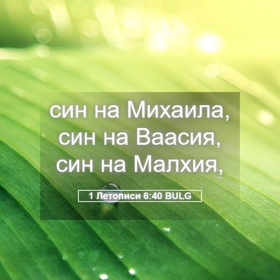 Picture 05 - 1 Летописи 6:40 BULG - син на Михаила, син на - Bible Verse Picture