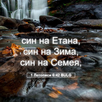Picture 05 - 1 Летописи 6:42 BULG - син на Етана, син на Зима, - Bible Verse Picture