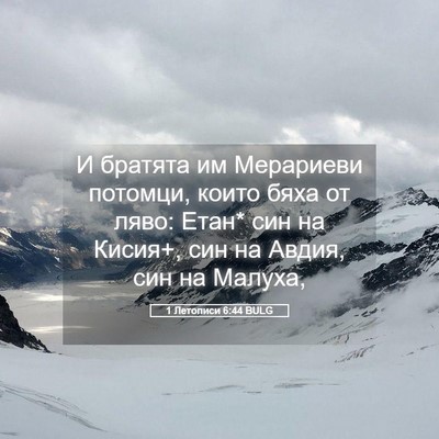 Picture 05 - 1 Летописи 6:44 BULG - И братята им Мерариеви - Bible Verse Picture