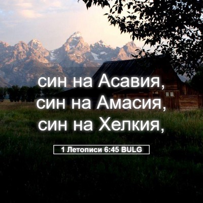 Picture 05 - 1 Летописи 6:45 BULG - син на Асавия, син на - Bible Verse Picture