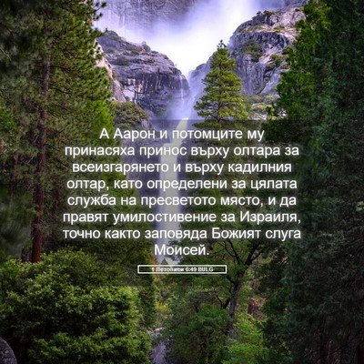 Picture 05 - 1 Летописи 6:49 BULG - А Аарон и потомците му - Bible Verse Picture