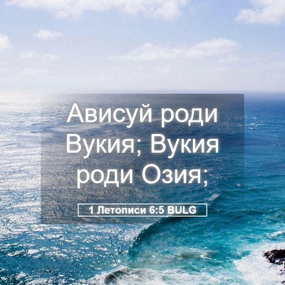 Picture 05 - 1 Летописи 6:5 BULG - Ависуй роди Вукия; Вукия - Bible Verse Picture