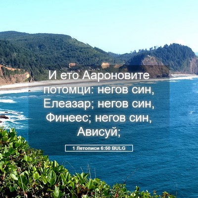 Picture 05 - 1 Летописи 6:50 BULG - И ето Аароновите потомци: - Bible Verse Picture