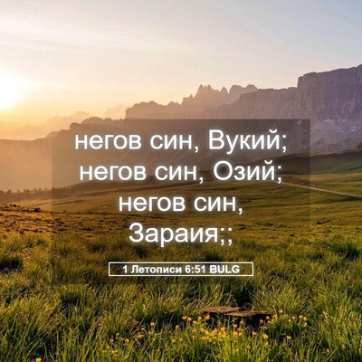 Picture 05 - 1 Летописи 6:51 BULG - негов син, Вукий; негов син, - Bible Verse Picture
