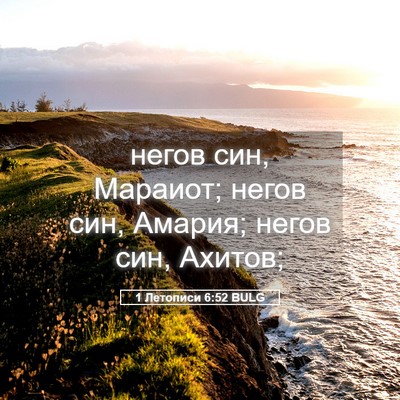 Picture 05 - 1 Летописи 6:52 BULG - негов син, Мараиот; негов - Bible Verse Picture