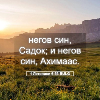 Picture 05 - 1 Летописи 6:53 BULG - негов син, Садок; и негов - Bible Verse Picture
