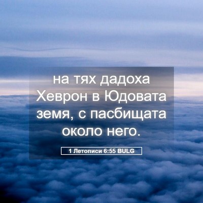 Picture 05 - 1 Летописи 6:55 BULG - на тях дадоха Хеврон в - Bible Verse Picture
