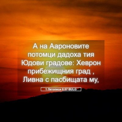 Picture 05 - 1 Летописи 6:57 BULG - А на Аароновите потомци - Bible Verse Picture