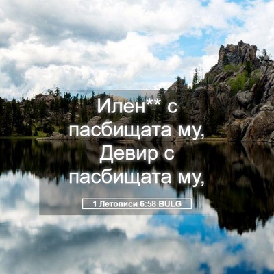 Picture 05 - 1 Летописи 6:58 BULG - Илен** с пасбищата му, Девир - Bible Verse Picture