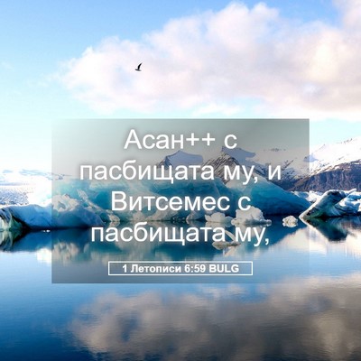 Picture 05 - 1 Летописи 6:59 BULG - Асан++ с пасбищата му, и - Bible Verse Picture