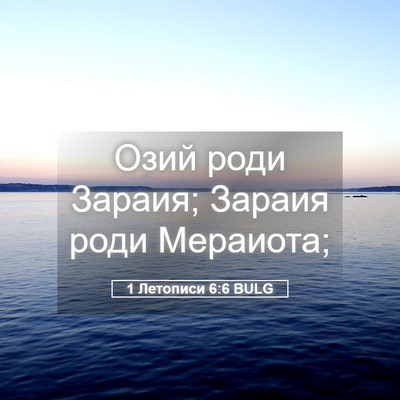 Picture 05 - 1 Летописи 6:6 BULG - Озий роди Зараия; Зараия - Bible Verse Picture