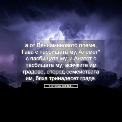 Picture 05 - 1 Летописи 6:60 BULG - а от Вениаминовото племе, - Bible Verse Picture