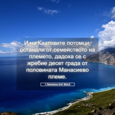 Picture 05 - 1 Летописи 6:61 BULG - И на Каатовите потомци, - Bible Verse Picture