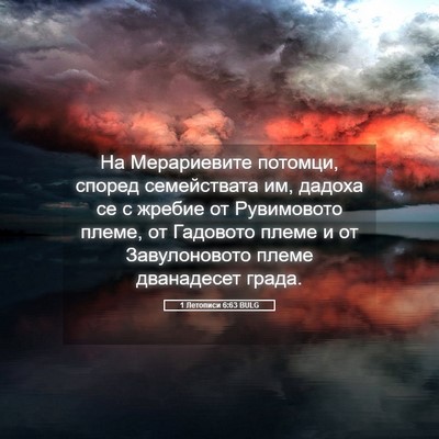 Picture 05 - 1 Летописи 6:63 BULG - На Мерариевите потомци, - Bible Verse Picture