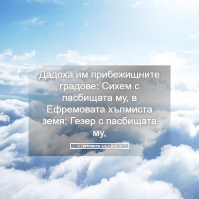 Picture 05 - 1 Летописи 6:67 BULG - Дадоха им прибежищните - Bible Verse Picture