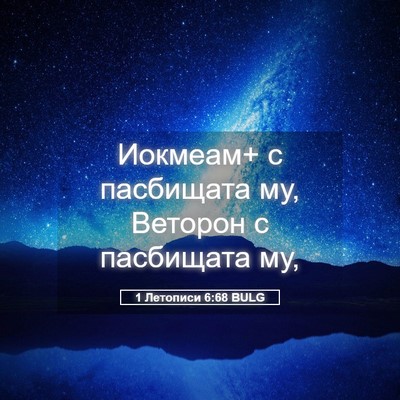 Picture 05 - 1 Летописи 6:68 BULG - Иокмеам+ с пасбищата му, - Bible Verse Picture