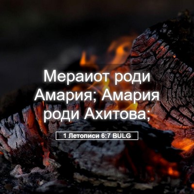 Picture 05 - 1 Летописи 6:7 BULG - Мераиот роди Амария; - Bible Verse Picture