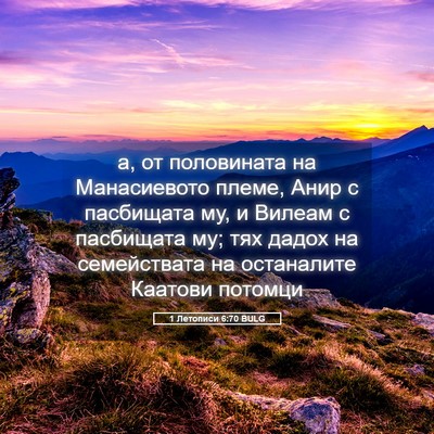 Picture 05 - 1 Летописи 6:70 BULG - а, от половината на - Bible Verse Picture