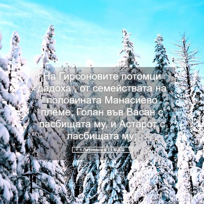 Picture 05 - 1 Летописи 6:71 BULG - На Гирсоновите потомци - Bible Verse Picture
