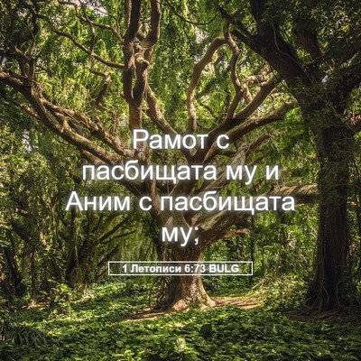 Picture 05 - 1 Летописи 6:73 BULG - Рамот с пасбищата му и Аним - Bible Verse Picture