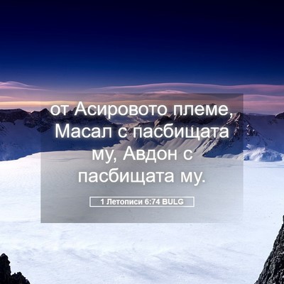 Picture 05 - 1 Летописи 6:74 BULG - от Асировото племе, Масал с - Bible Verse Picture