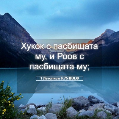 Picture 05 - 1 Летописи 6:75 BULG - Хукок с пасбищата му, и - Bible Verse Picture