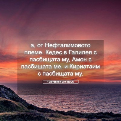 Picture 05 - 1 Летописи 6:76 BULG - а, от Нефталимовото племе, - Bible Verse Picture