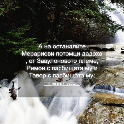 Picture 05 - 1 Летописи 6:77 BULG - А на останалите Мерариеви - Bible Verse Picture