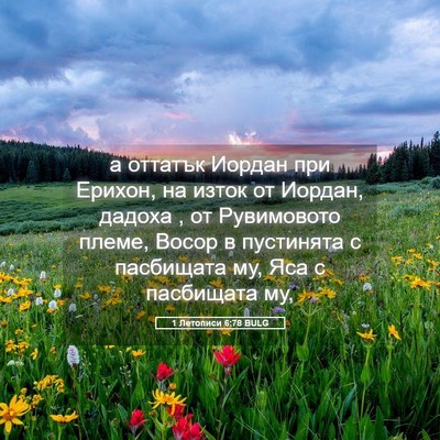 Picture 05 - 1 Летописи 6:78 BULG - а оттатък Иордан при - Bible Verse Picture
