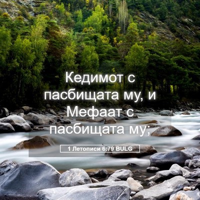 Picture 05 - 1 Летописи 6:79 BULG - Кедимот с пасбищата му, и - Bible Verse Picture