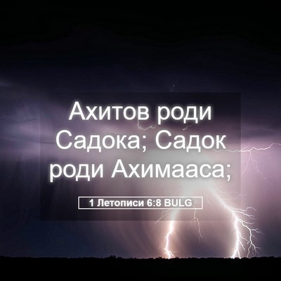 Picture 05 - 1 Летописи 6:8 BULG - Ахитов роди Садока; Садок - Bible Verse Picture
