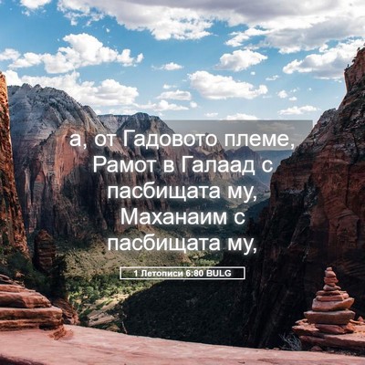 Picture 05 - 1 Летописи 6:80 BULG - а, от Гадовото племе, Рамот - Bible Verse Picture