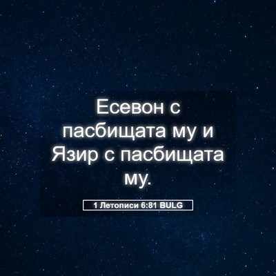 Picture 05 - 1 Летописи 6:81 BULG - Есевон с пасбищата му и - Bible Verse Picture