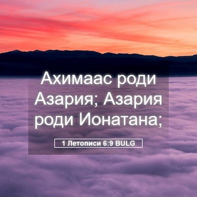 Picture 05 - 1 Летописи 6:9 BULG - Ахимаас роди Азария; - Bible Verse Picture