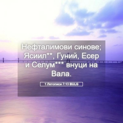 Picture 05 - 1 Летописи 7:13 BULG - Нефталимови синове; - Bible Verse Picture