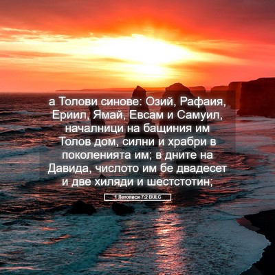 Picture 05 - 1 Летописи 7:2 BULG - а Толови синове: Озий, - Bible Verse Picture