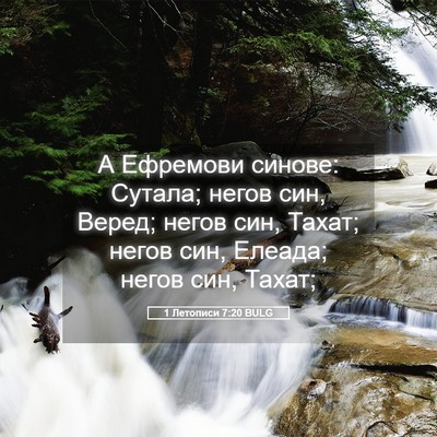 Picture 05 - 1 Летописи 7:20 BULG - А Ефремови синове: Сутала; - Bible Verse Picture