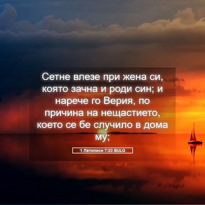 Picture 05 - 1 Летописи 7:23 BULG - Сетне влезе при жена си, - Bible Verse Picture