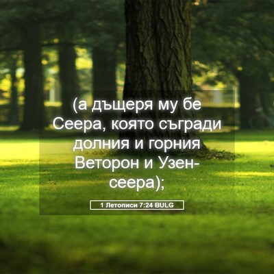 Picture 05 - 1 Летописи 7:24 BULG - (а дъщеря му бе Сеера, която - Bible Verse Picture