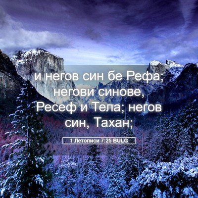 Picture 05 - 1 Летописи 7:25 BULG - и негов син бе Рефа; негови - Bible Verse Picture
