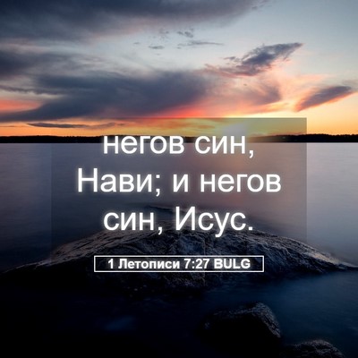 Picture 05 - 1 Летописи 7:27 BULG - негов син, Нави; и негов - Bible Verse Picture