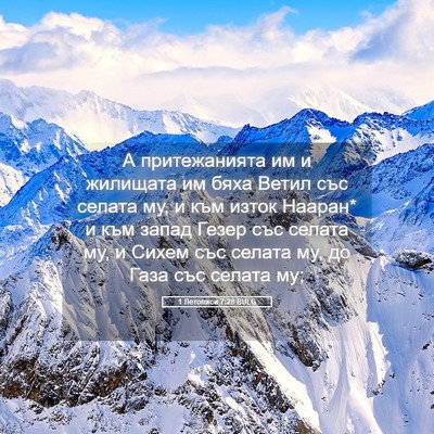 Picture 05 - 1 Летописи 7:28 BULG - А притежанията им и - Bible Verse Picture