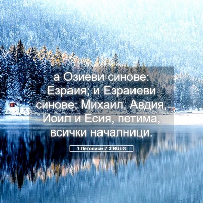 Picture 05 - 1 Летописи 7:3 BULG - а Озиеви синове: Езраия; и - Bible Verse Picture