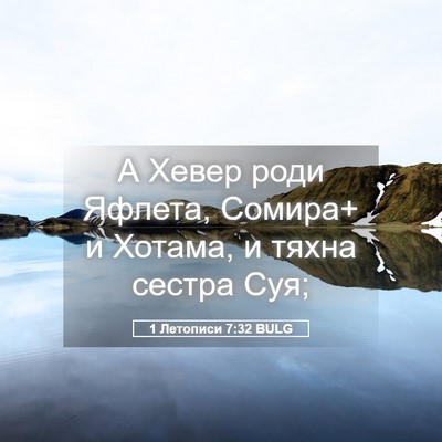 Picture 05 - 1 Летописи 7:32 BULG - А Хевер роди Яфлета, - Bible Verse Picture