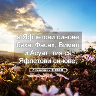 Picture 05 - 1 Летописи 7:33 BULG - а Яфлетови синове бяха: - Bible Verse Picture