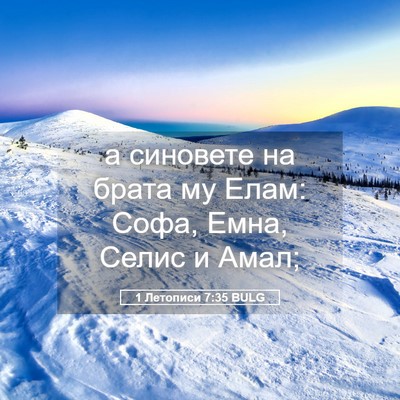 Picture 05 - 1 Летописи 7:35 BULG - а синовете на брата му - Bible Verse Picture