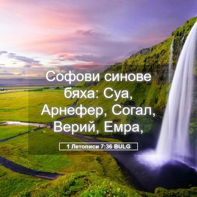 Picture 05 - 1 Летописи 7:36 BULG - Софови синове бяха: Суа, - Bible Verse Picture