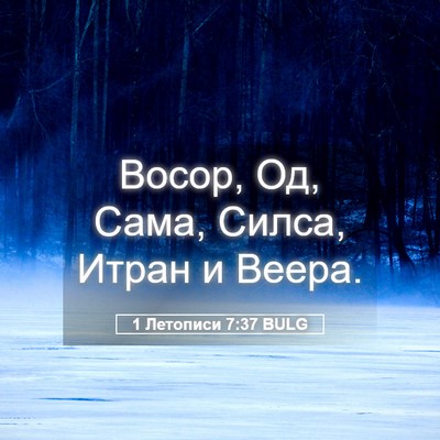 Picture 05 - 1 Летописи 7:37 BULG - Восор, Од, Сама, Силса, - Bible Verse Picture
